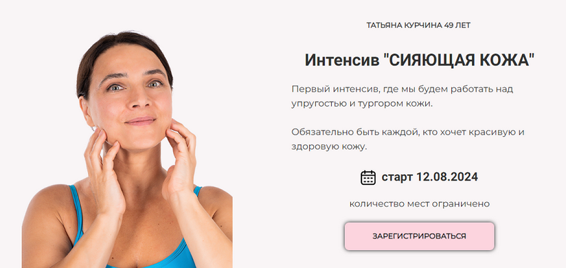 [Татьяна Курчина] Сияющая кожа (2024)_0.png